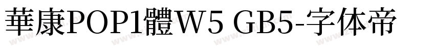 華康POP1體W5 GB5字体转换